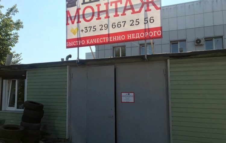 Гомель Шиномонтаж