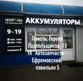 "Центр АКБ" - магазин аккумуляторов в Гомеле
