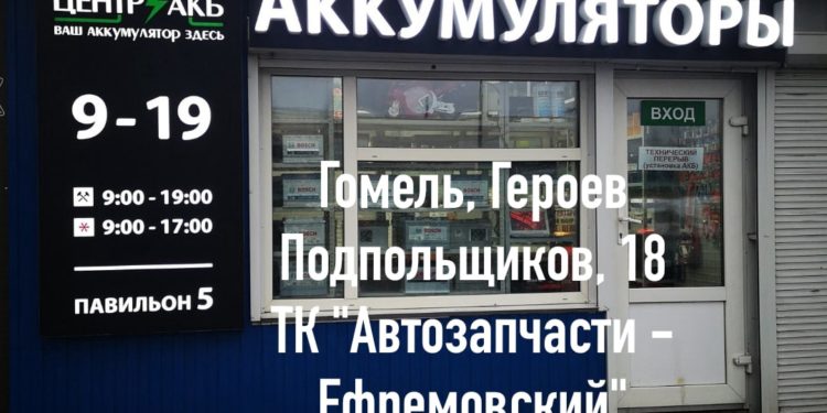 "Центр АКБ" - магазин аккумуляторов в Гомеле